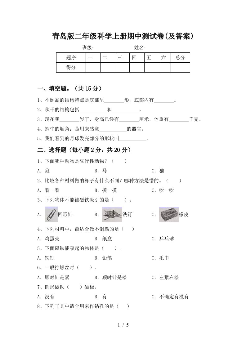 青岛版二年级科学上册期中测试卷及答案