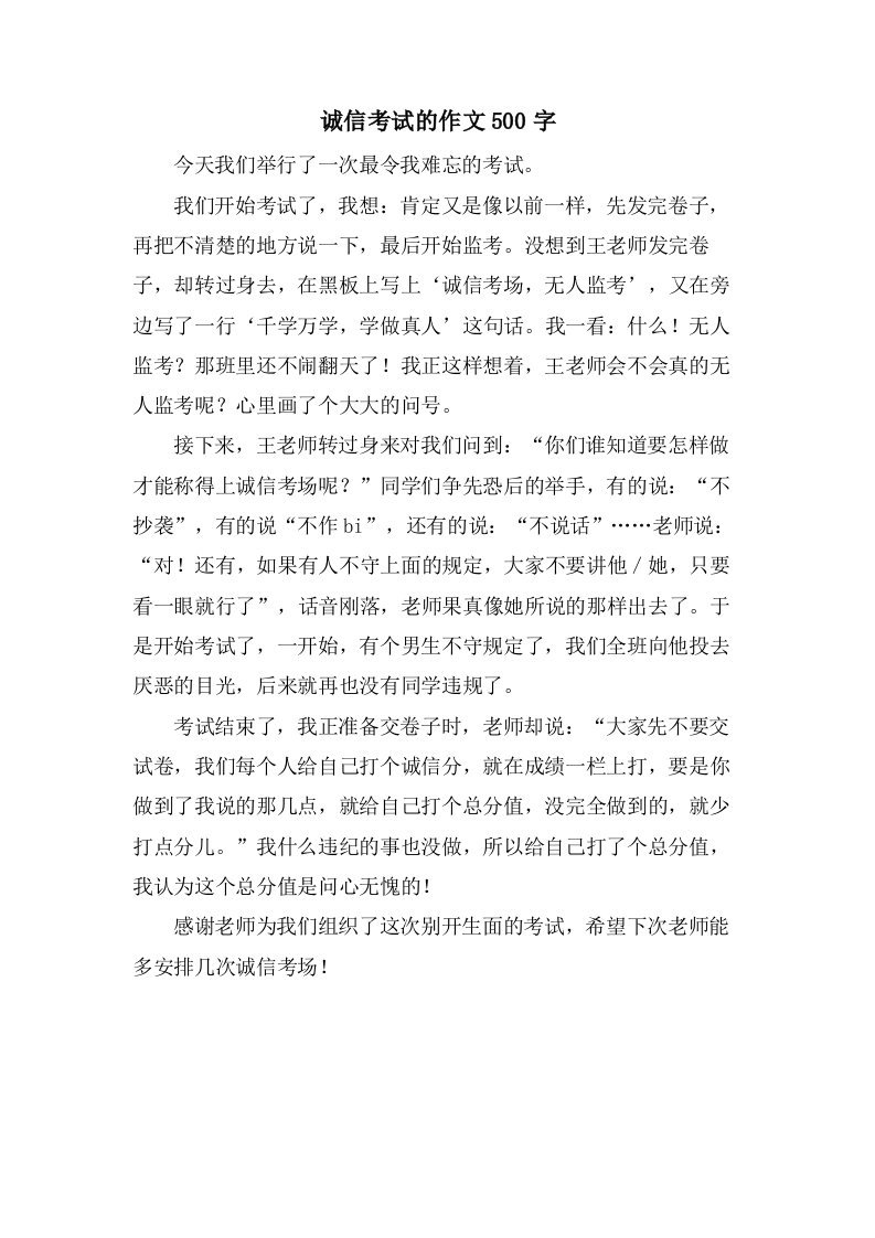 诚信考试的作文500字