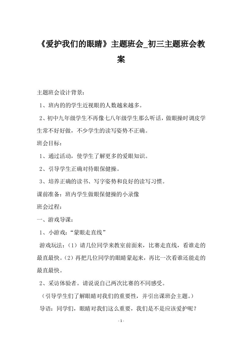 《爱护我们的眼睛》主题班会