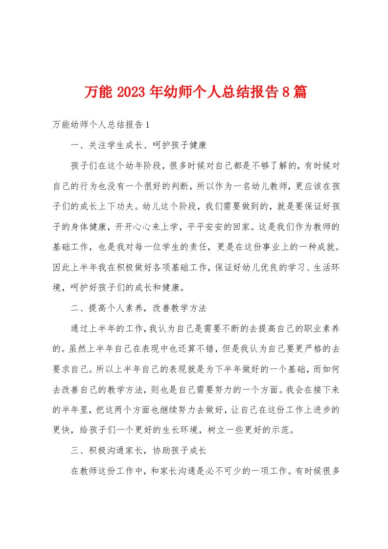 万能2023年幼师个人总结报告8篇