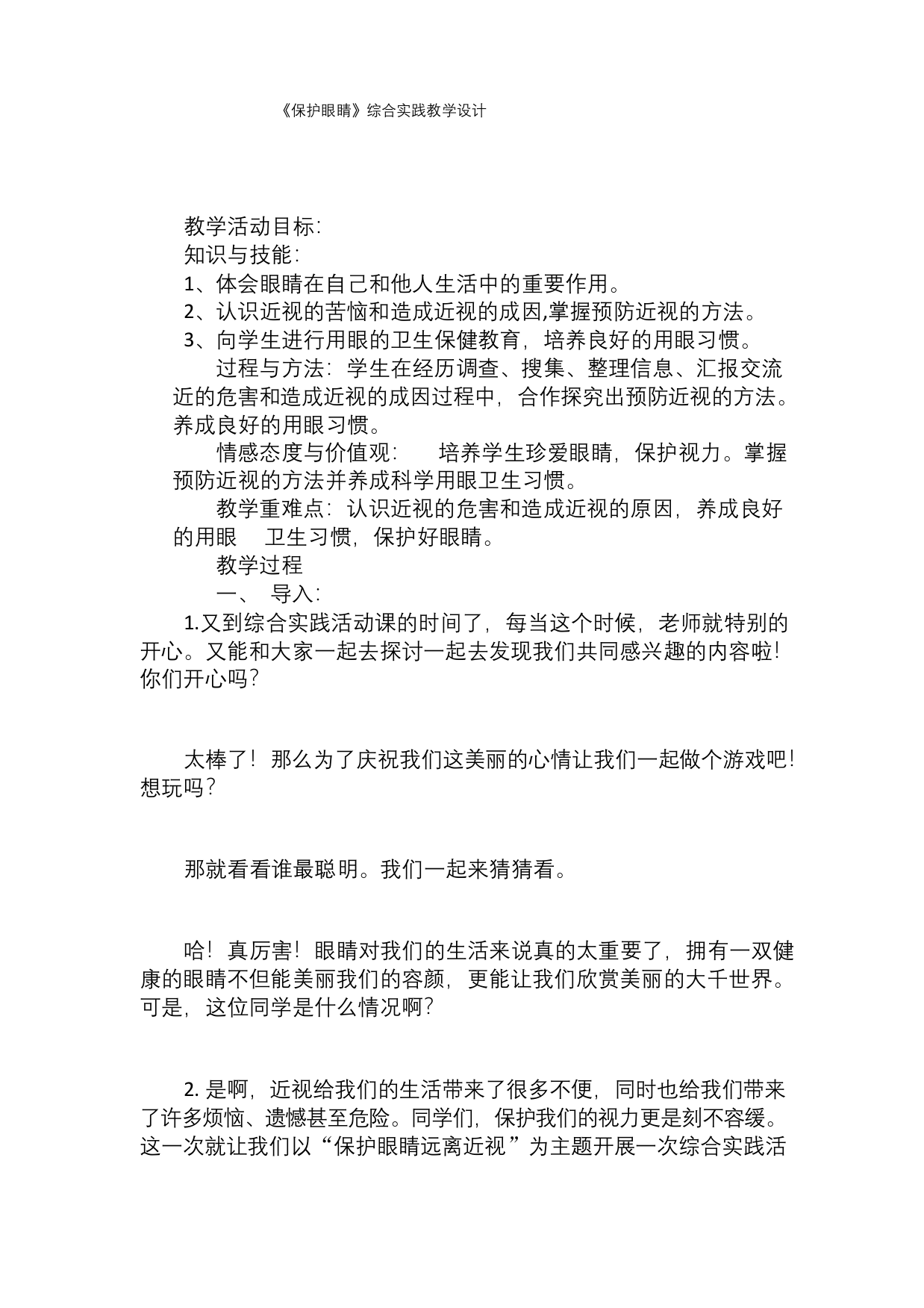 综合实践课公开课教案保护眼睛