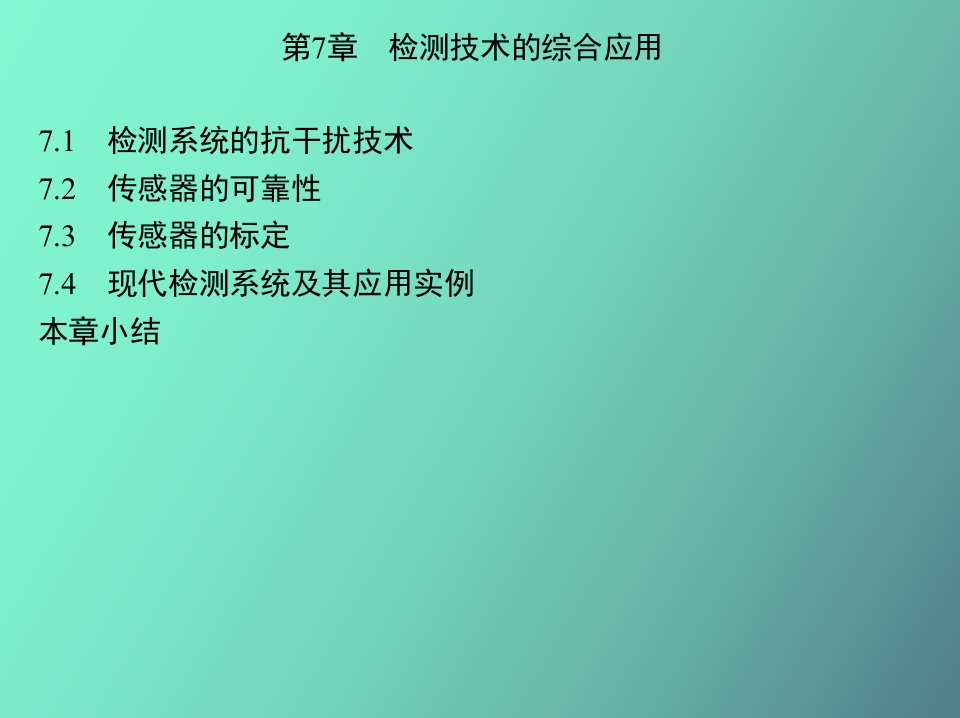 检测技术的综合应用