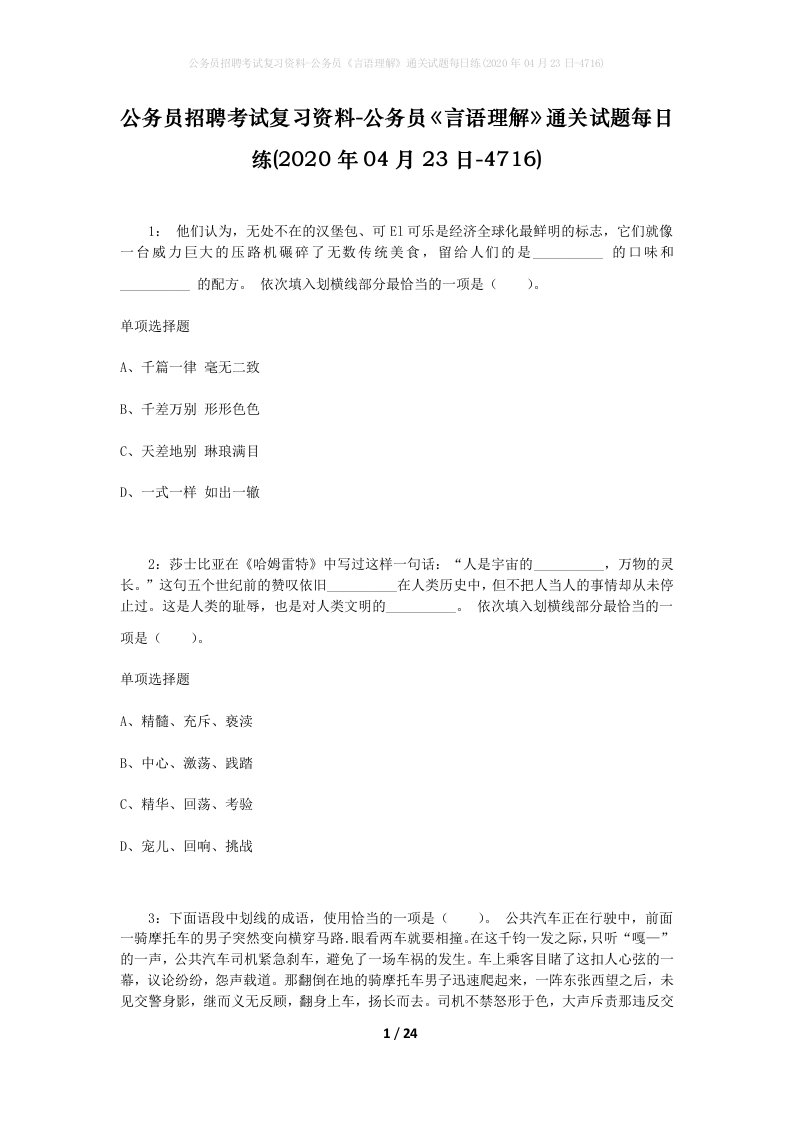 公务员招聘考试复习资料-公务员言语理解通关试题每日练2020年04月23日-4716