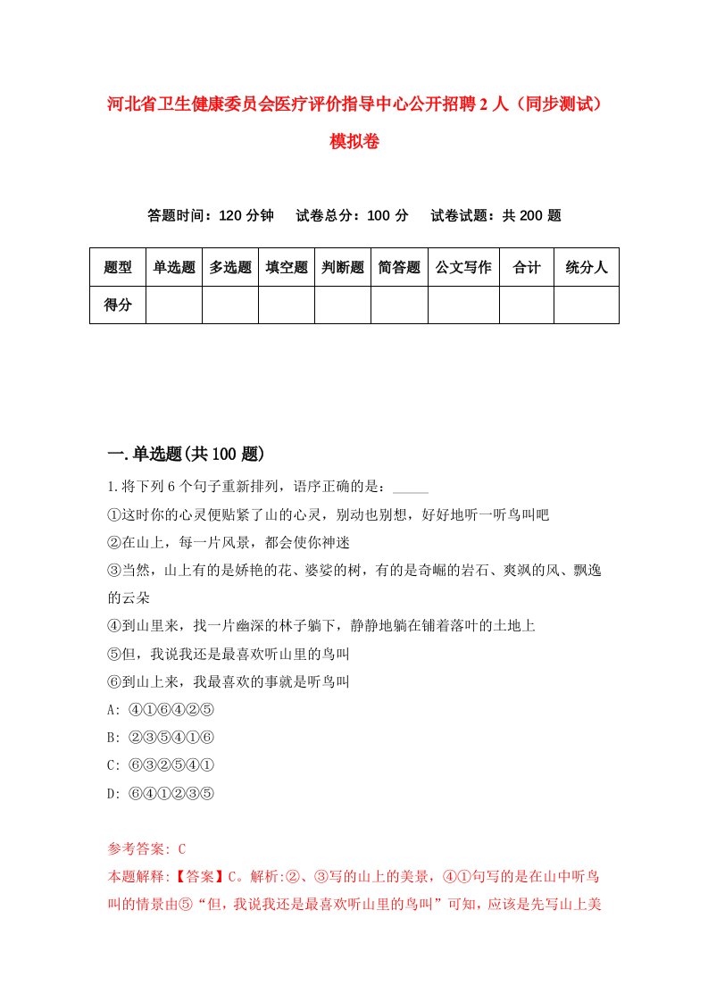 河北省卫生健康委员会医疗评价指导中心公开招聘2人同步测试模拟卷第30套