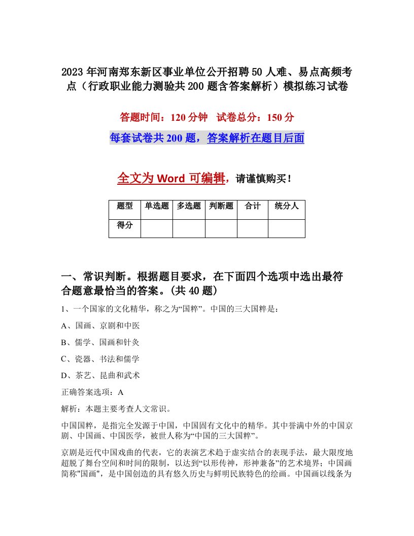 2023年河南郑东新区事业单位公开招聘50人难易点高频考点行政职业能力测验共200题含答案解析模拟练习试卷