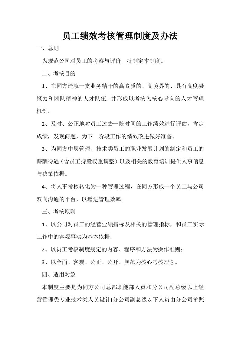 公司员工绩效考核管理制度