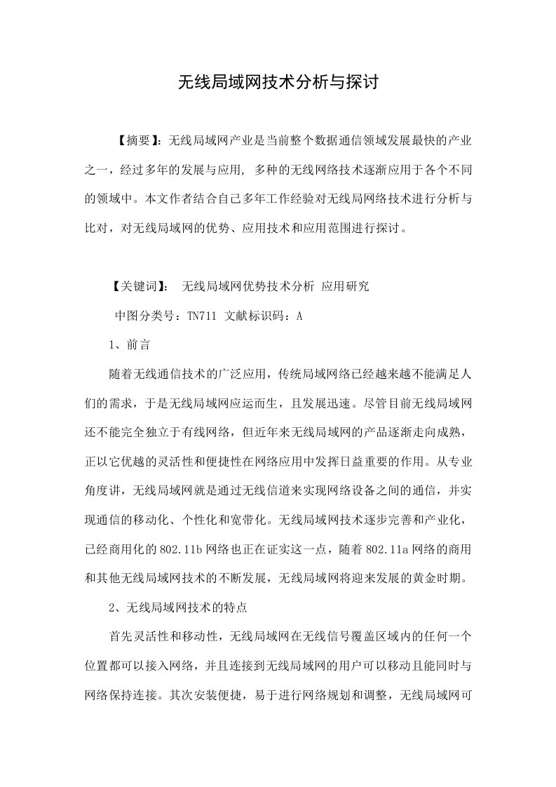 无线局域网技术分析与探讨