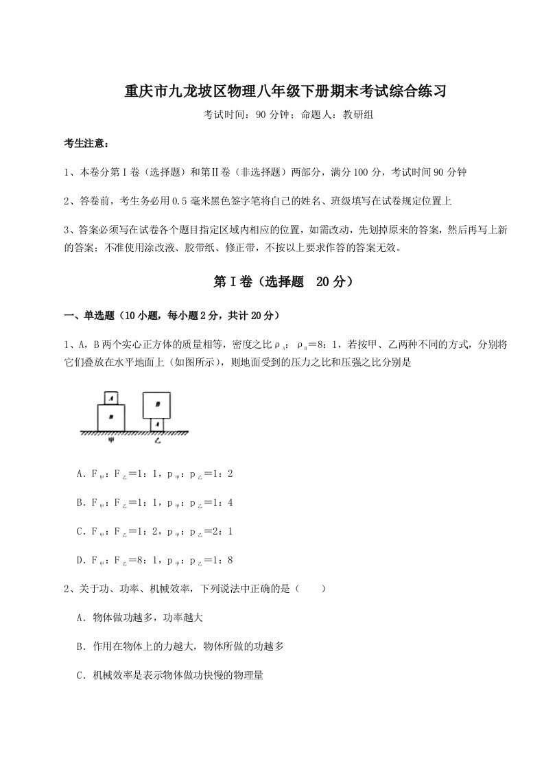 专题对点练习重庆市九龙坡区物理八年级下册期末考试综合练习试题（含答案解析版）