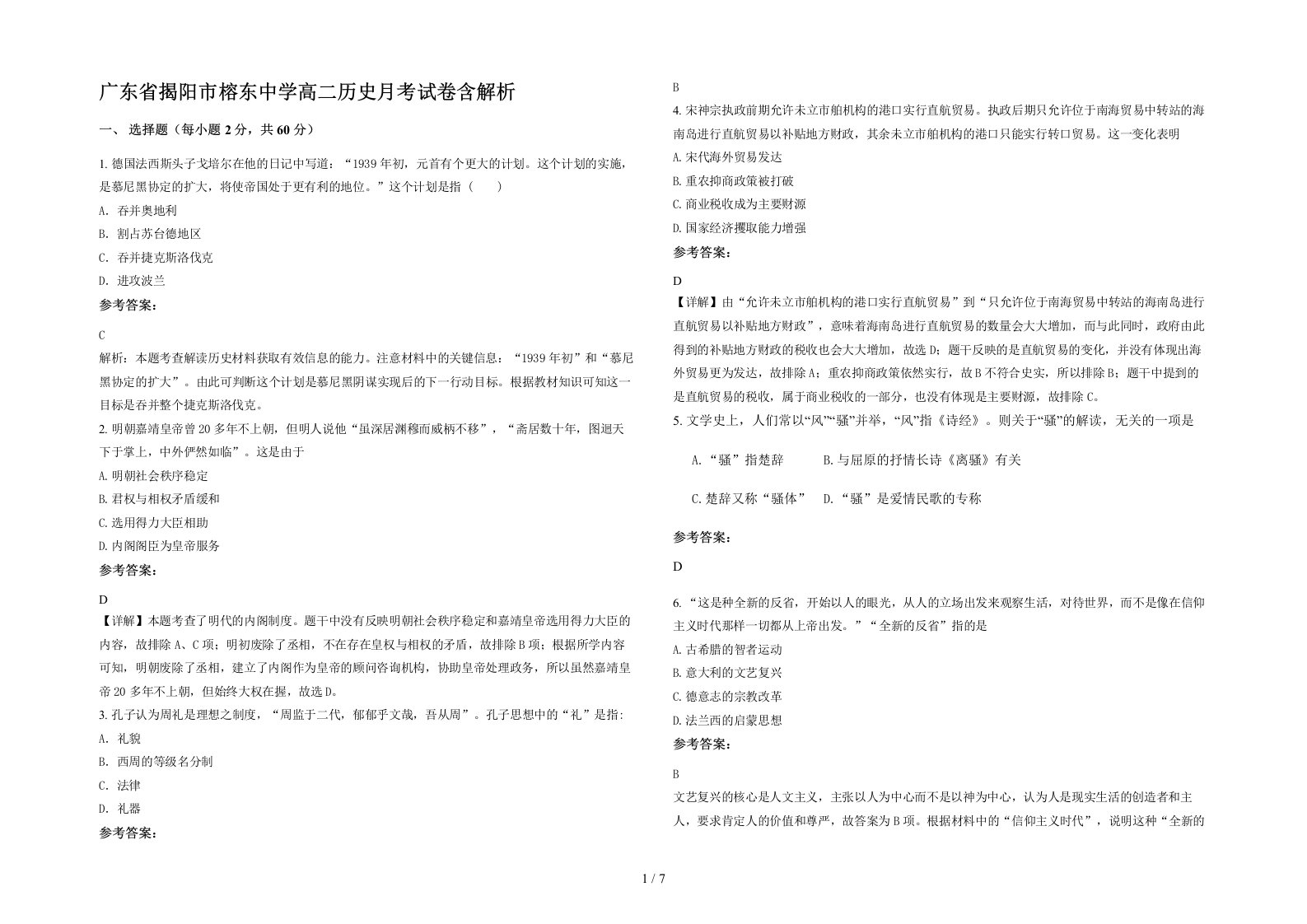 广东省揭阳市榕东中学高二历史月考试卷含解析