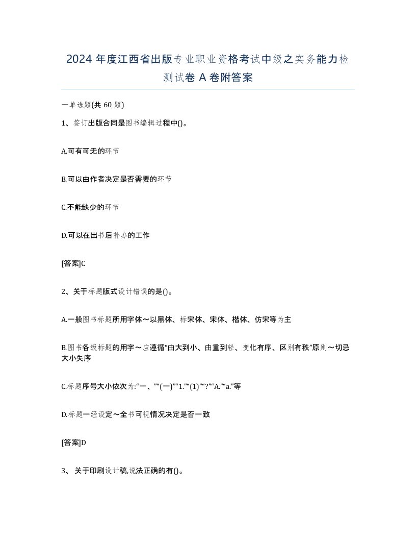 2024年度江西省出版专业职业资格考试中级之实务能力检测试卷A卷附答案