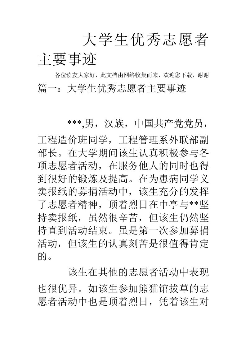 大学生优秀志愿者主要事迹