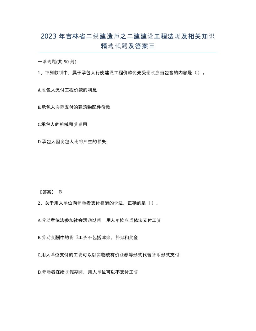 2023年吉林省二级建造师之二建建设工程法规及相关知识试题及答案三