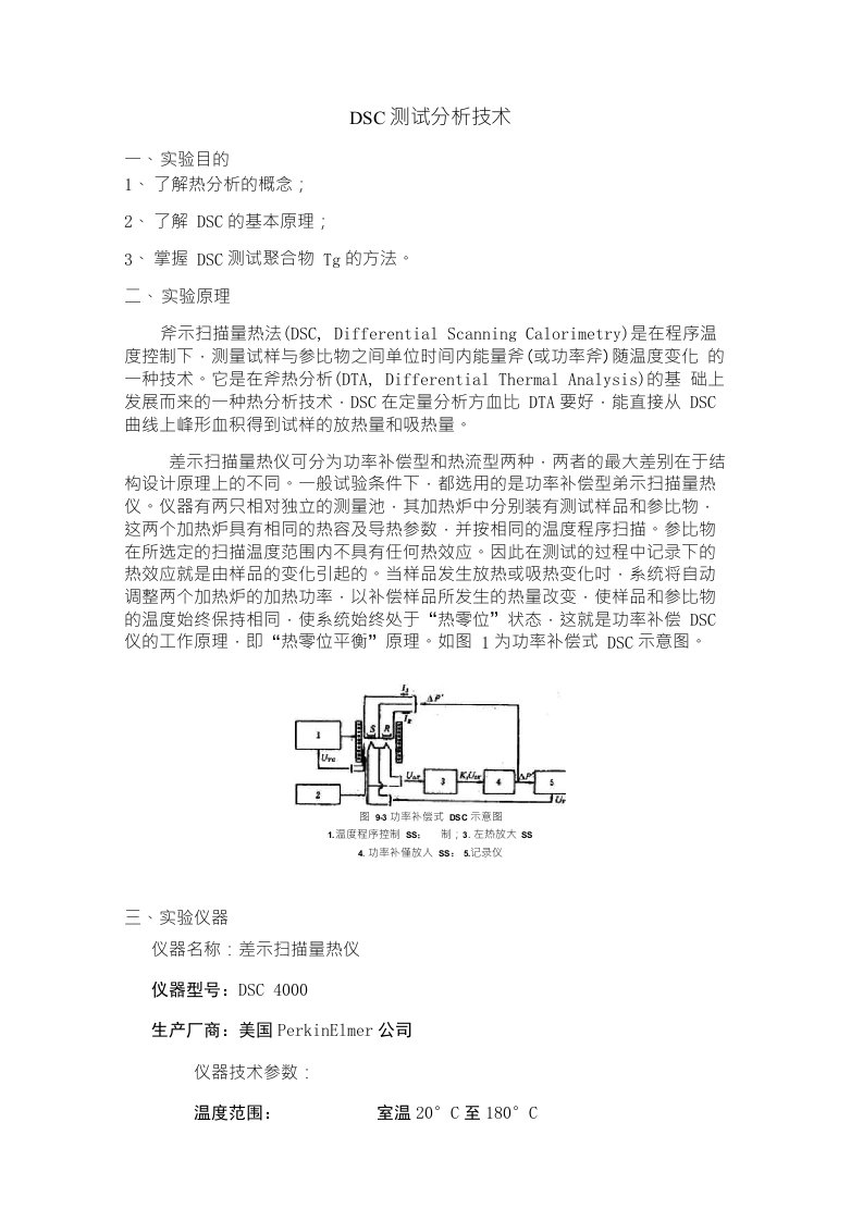 DSC测试分析技术实验报告