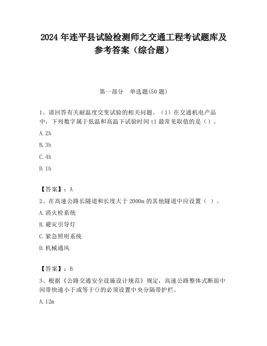 2024年连平县试验检测师之交通工程考试题库及参考答案（综合题）