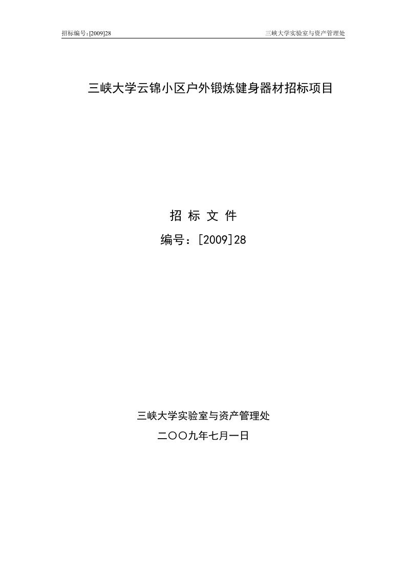 精选三峡大学云锦小区户外锻炼健身器材招标项目