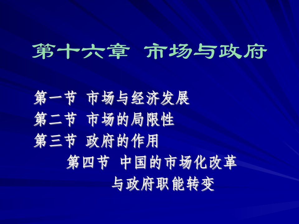 第十六章市场与政府(发展经济学-马春文、张东辉编著)