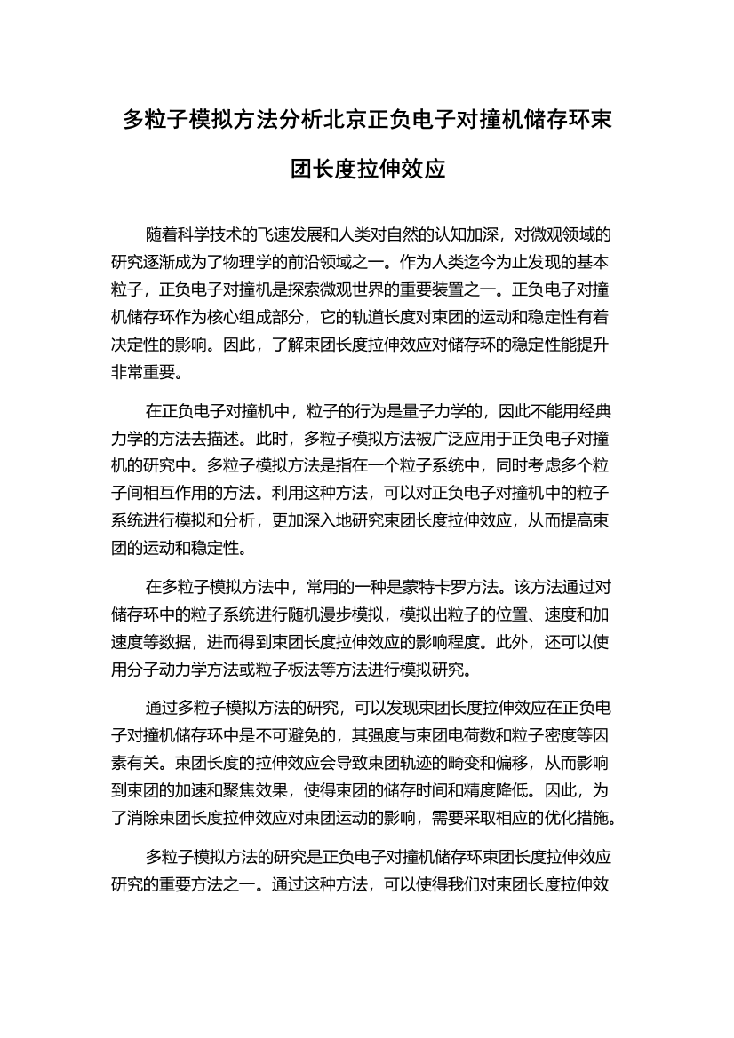 多粒子模拟方法分析北京正负电子对撞机储存环束团长度拉伸效应