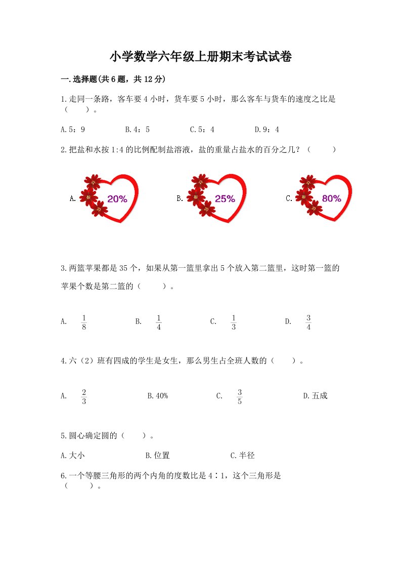 小学数学六年级上册期末考试试卷含完整答案【各地真题】