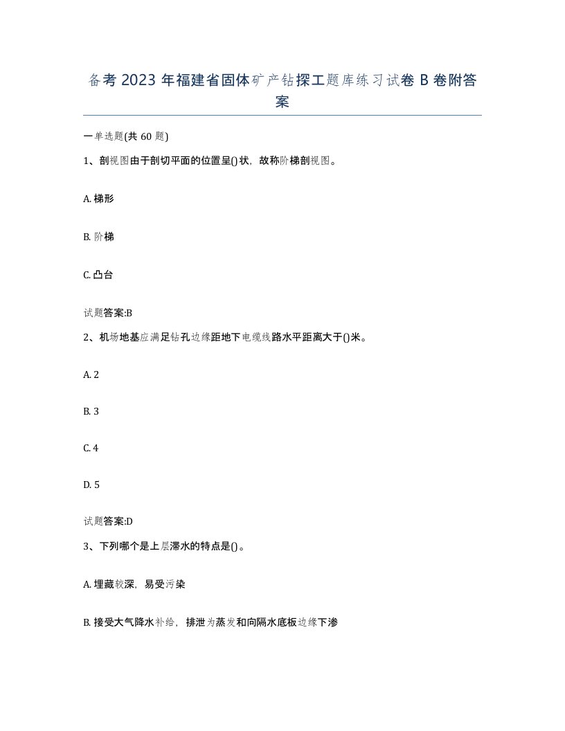 备考2023年福建省固体矿产钻探工题库练习试卷B卷附答案