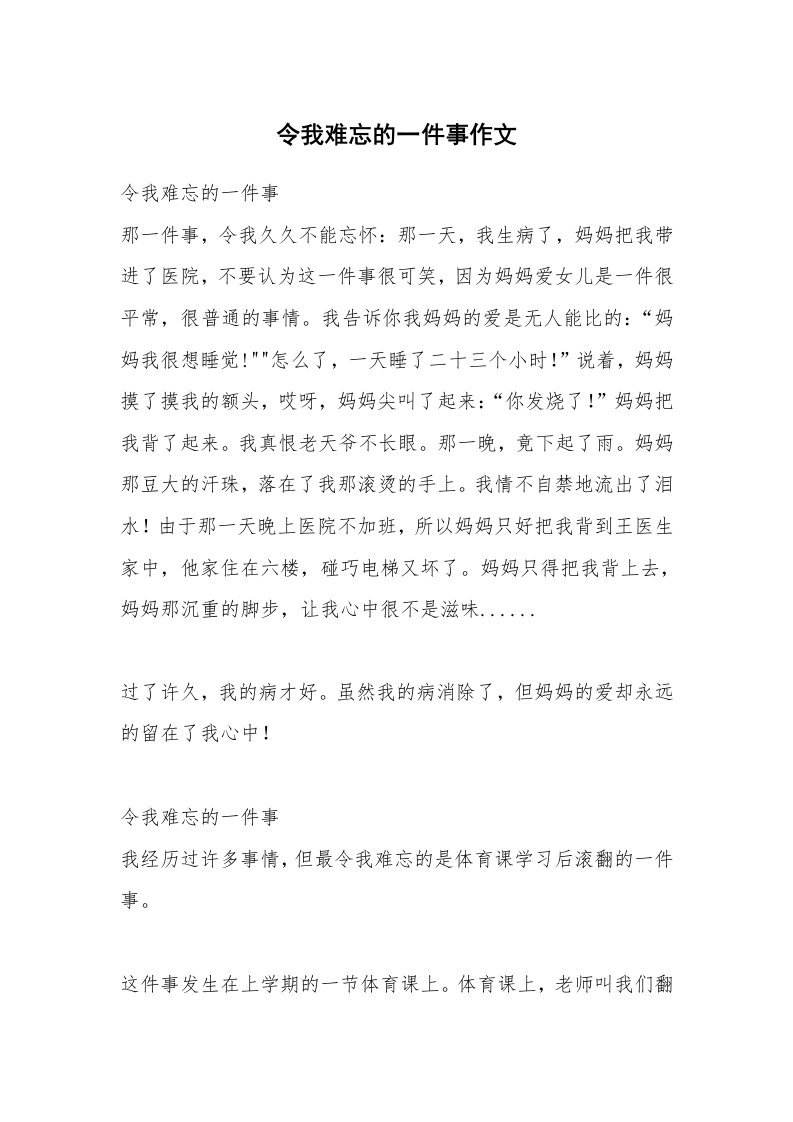 令我难忘的一件事作文_5