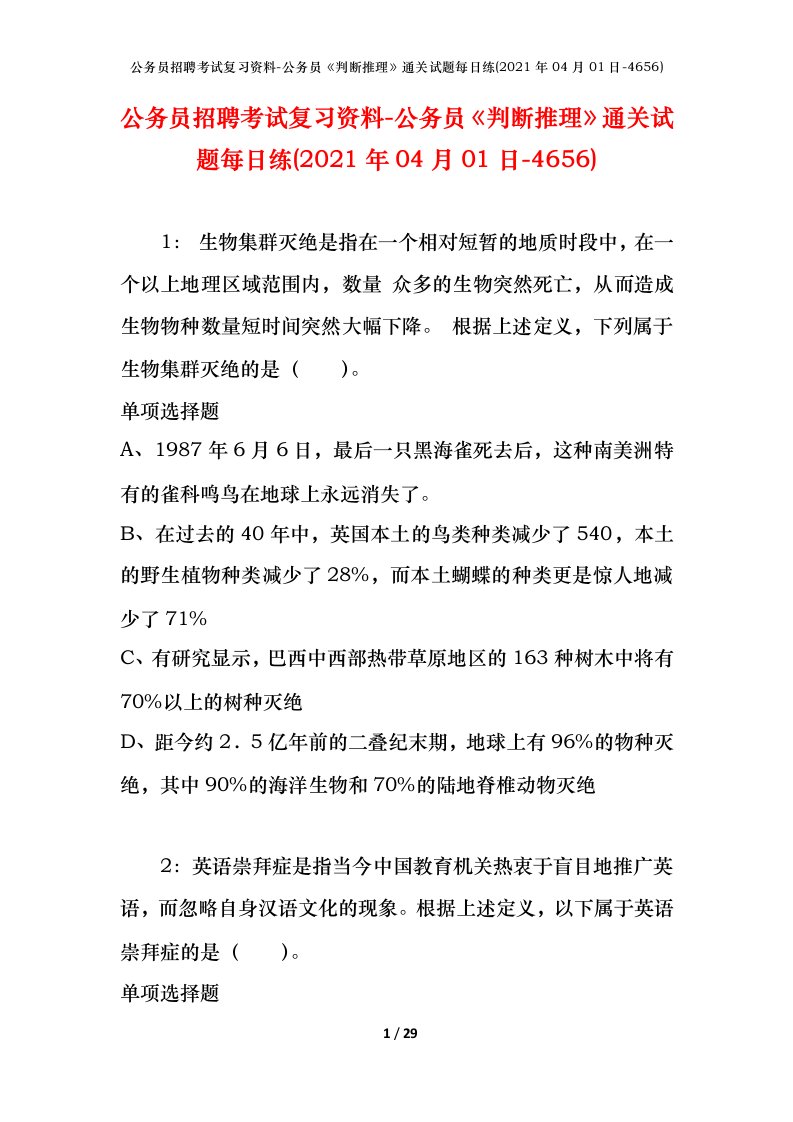 公务员招聘考试复习资料-公务员判断推理通关试题每日练2021年04月01日-4656