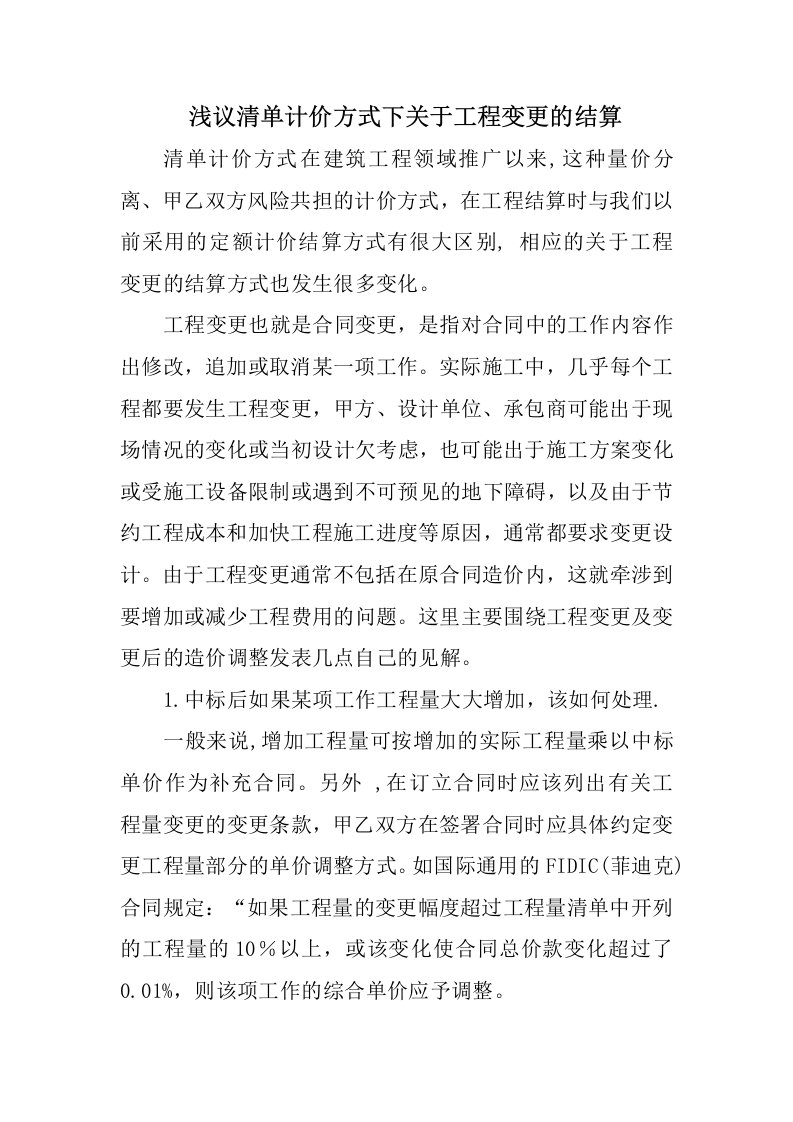 浅议清单计价方式下关于工程变更的结算