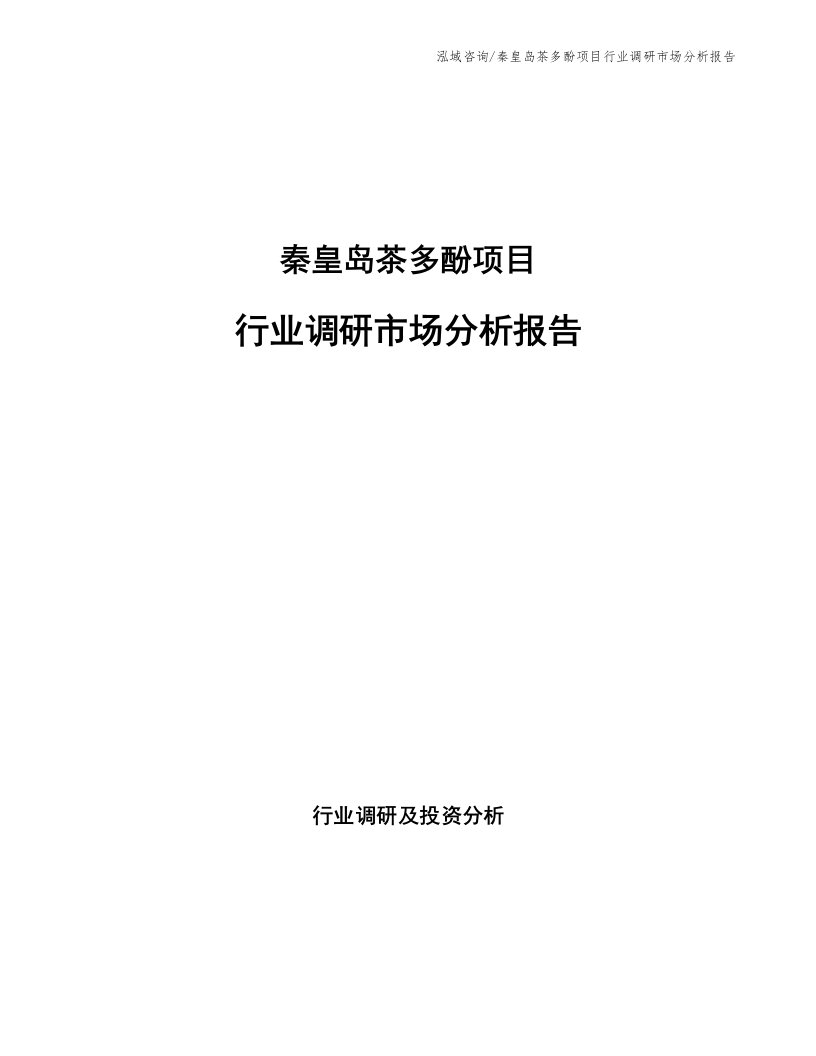 秦皇岛茶多酚项目行业调研市场分析报告