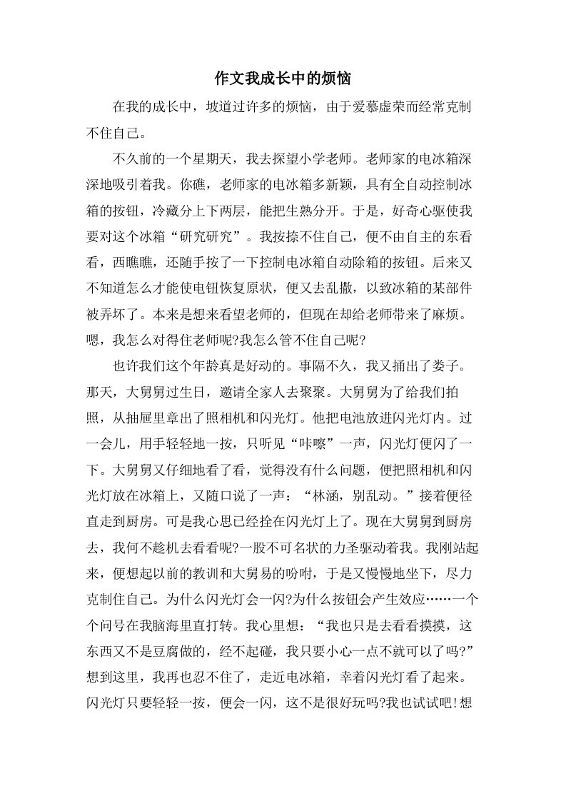 作文我成长中的烦恼