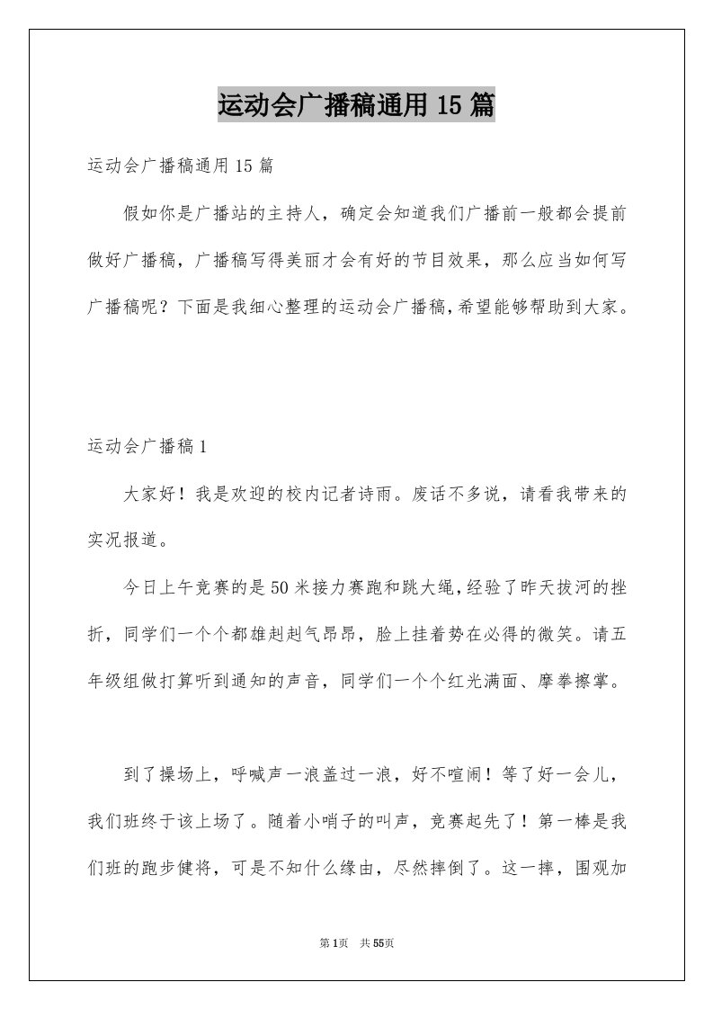 运动会广播稿通用15篇优质