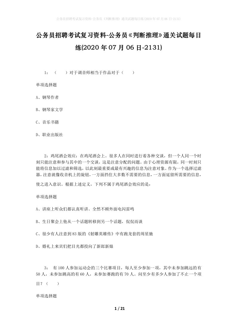 公务员招聘考试复习资料-公务员判断推理通关试题每日练2020年07月06日-2131