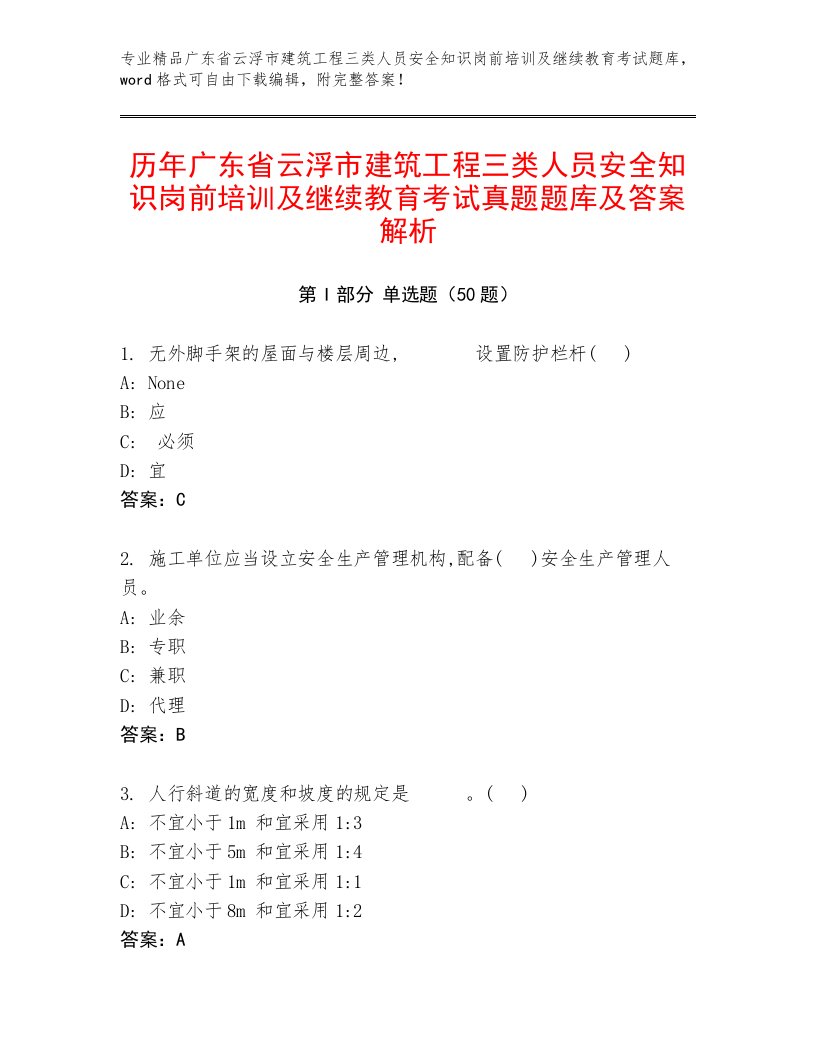 历年广东省云浮市建筑工程三类人员安全知识岗前培训及继续教育考试真题题库及答案解析