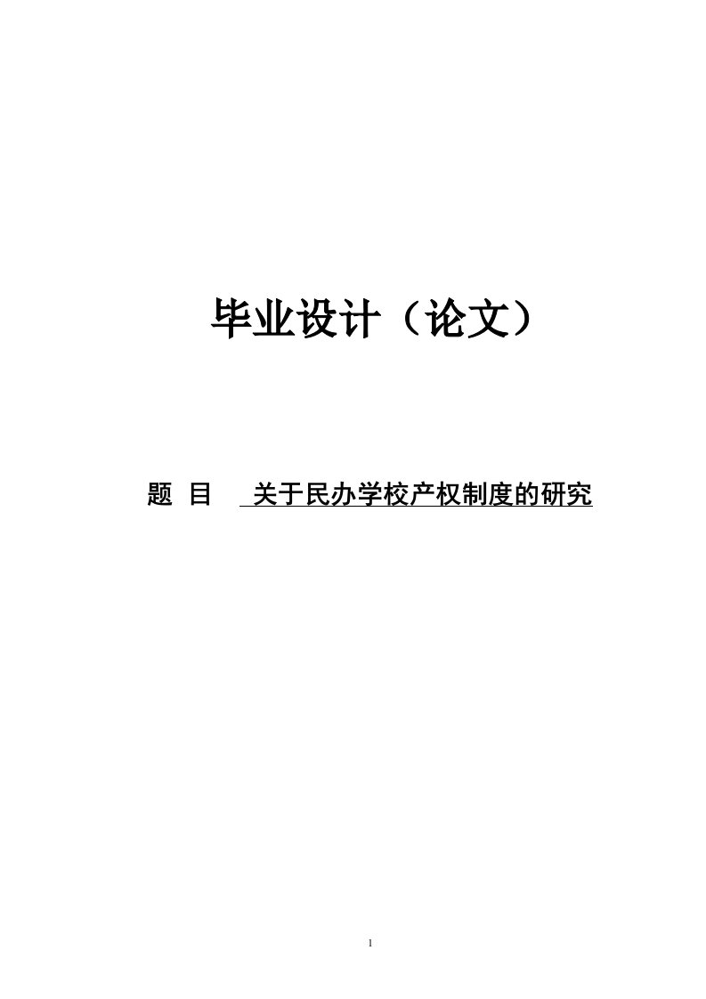 关于民办学校产权制度的研究毕业论文