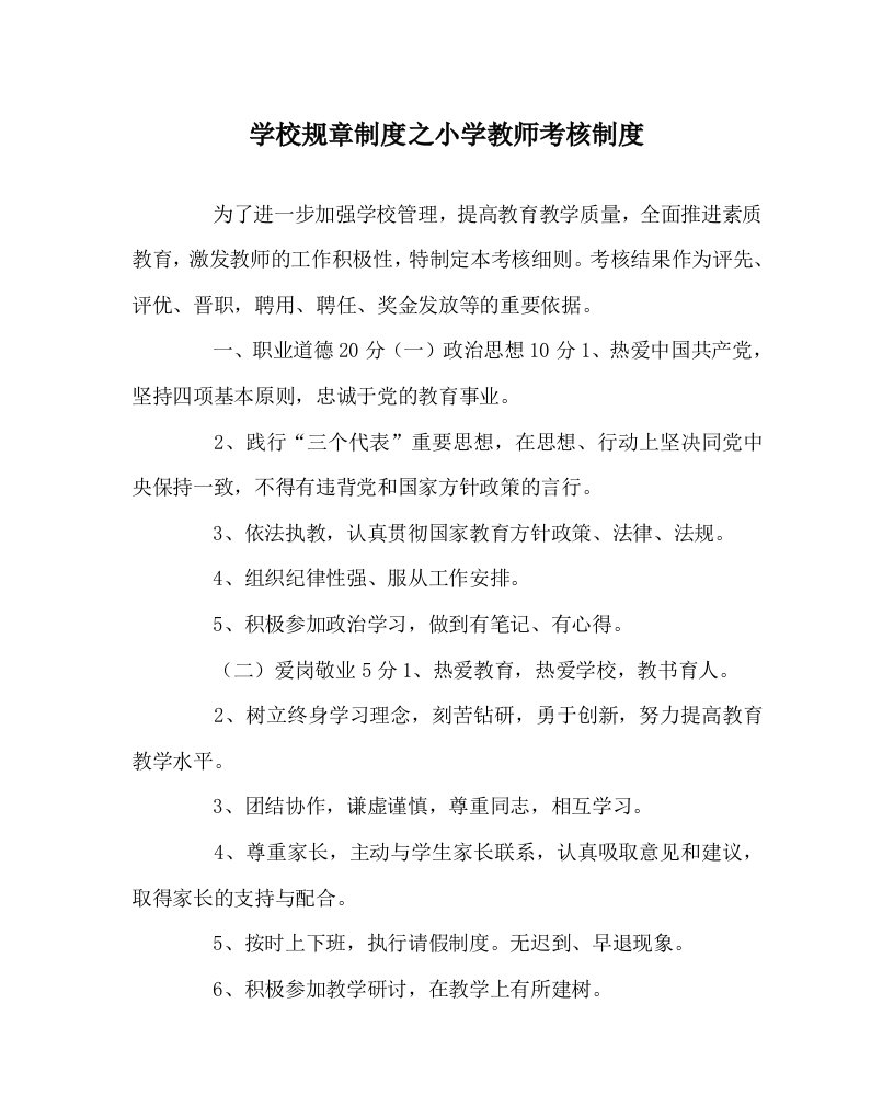 学校规章制度之小学教师考核制度