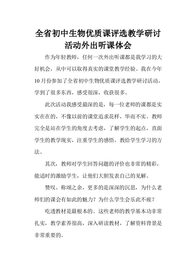 全省初中生物优质课评选教学研讨活动外出听课体会