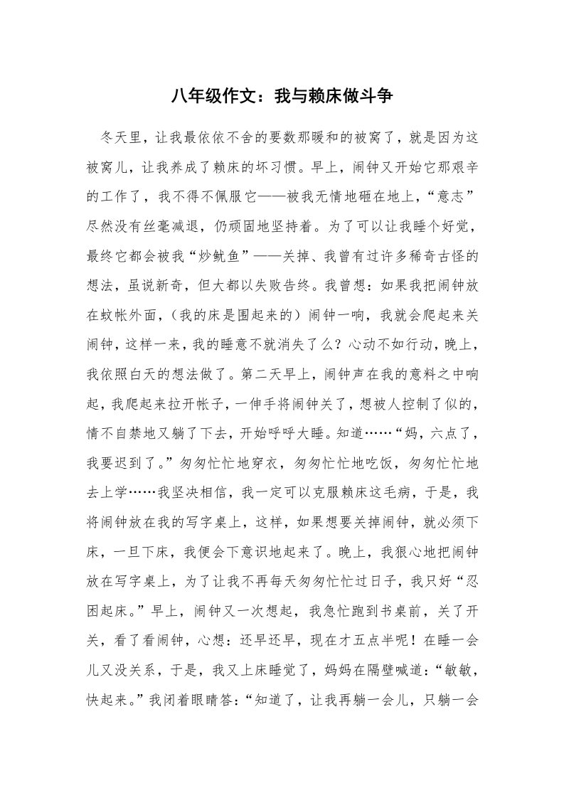 八年级作文：我与赖床做斗争