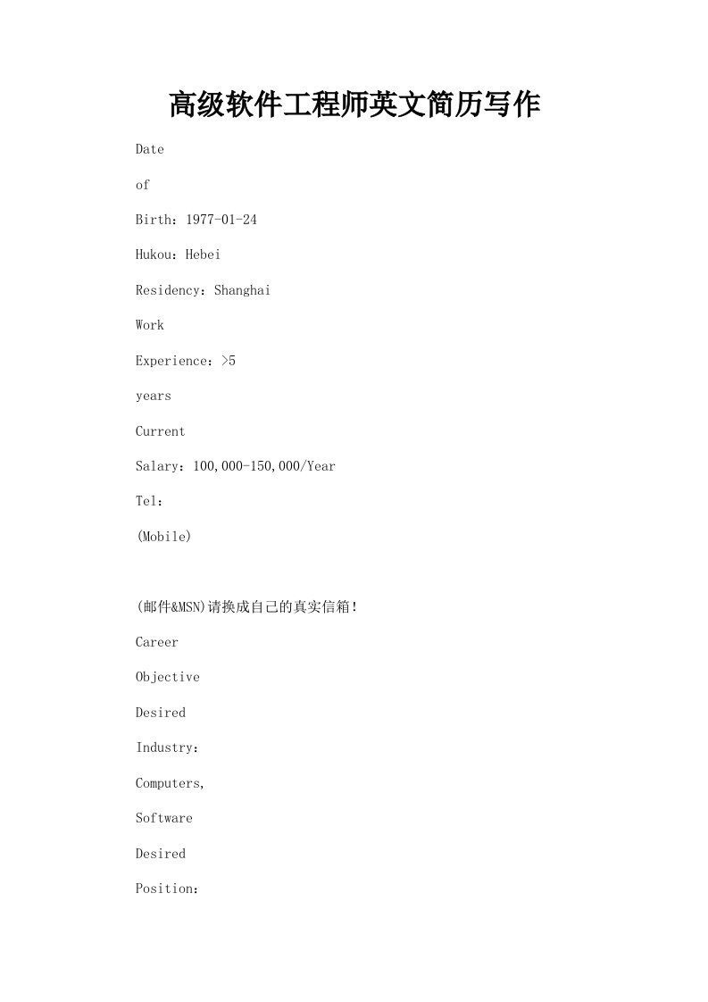 高级软件工程师英文简历写作