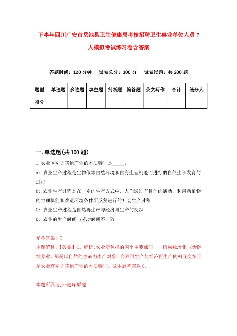 下半年四川广安市岳池县卫生健康局考核招聘卫生事业单位人员7人模拟考试练习卷含答案第8版