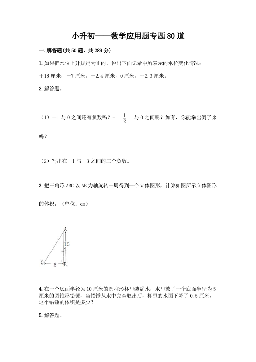 小升初——数学应用题专题80道带答案(轻巧夺冠)