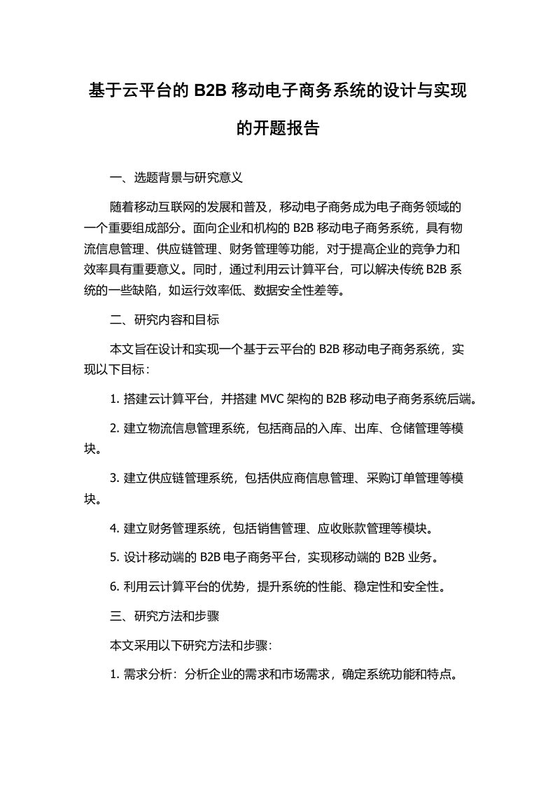 基于云平台的B2B移动电子商务系统的设计与实现的开题报告