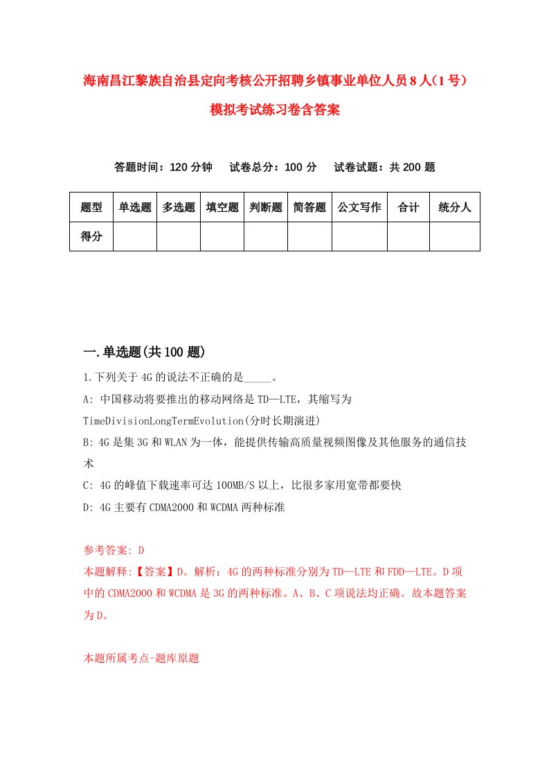 海南昌江黎族自治县定向考核公开招聘乡镇事业单位人员8人1号模拟考试练习卷含答案0