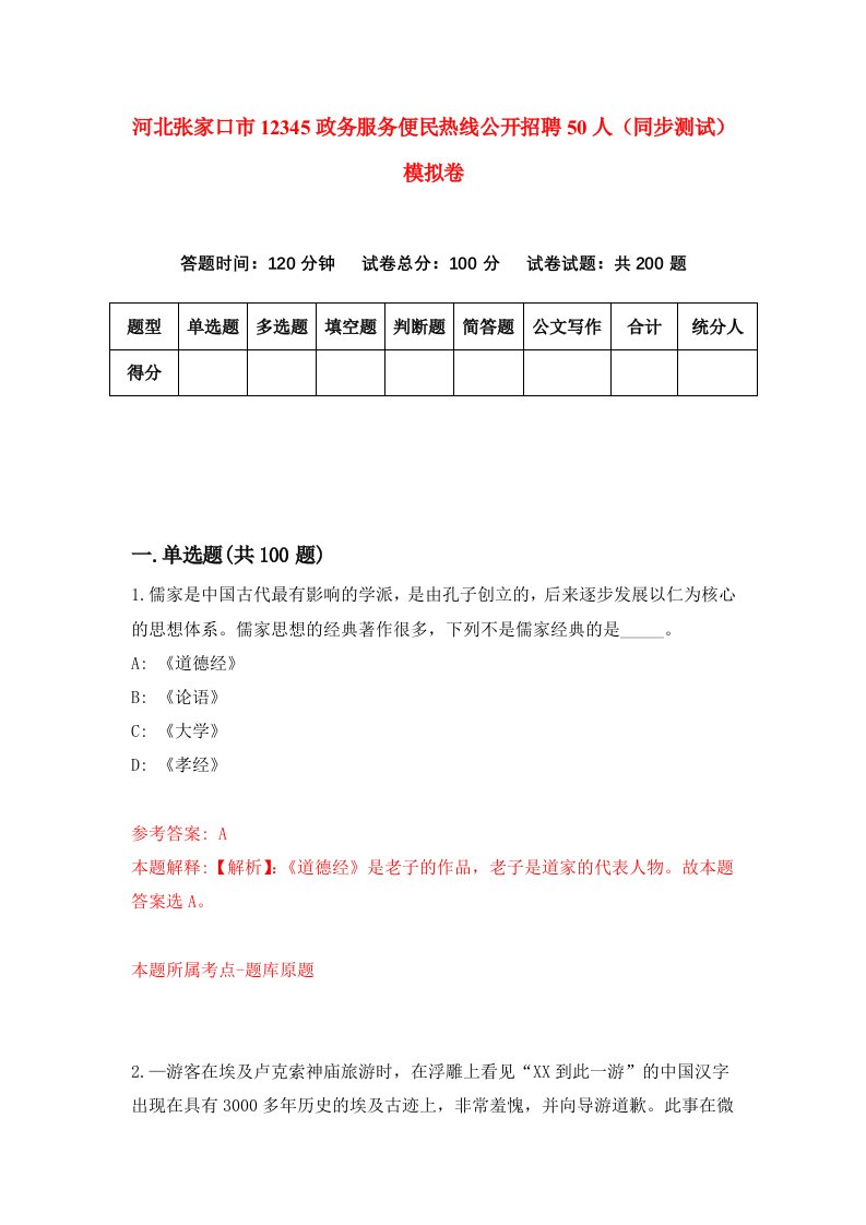 河北张家口市12345政务服务便民热线公开招聘50人同步测试模拟卷第68套