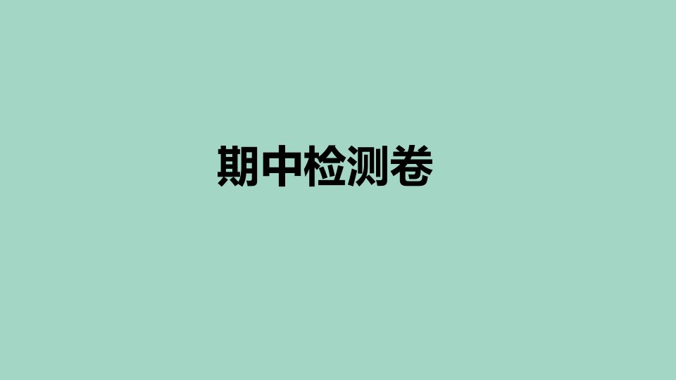 安徽专版九年级英语全册期中检测卷作业课件新版人教新目标版