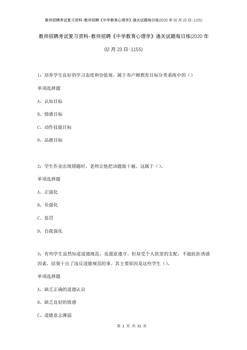 教师招聘考试复习资料-教师招聘中学教育心理学通关试题每日练2020年02月23日-1155