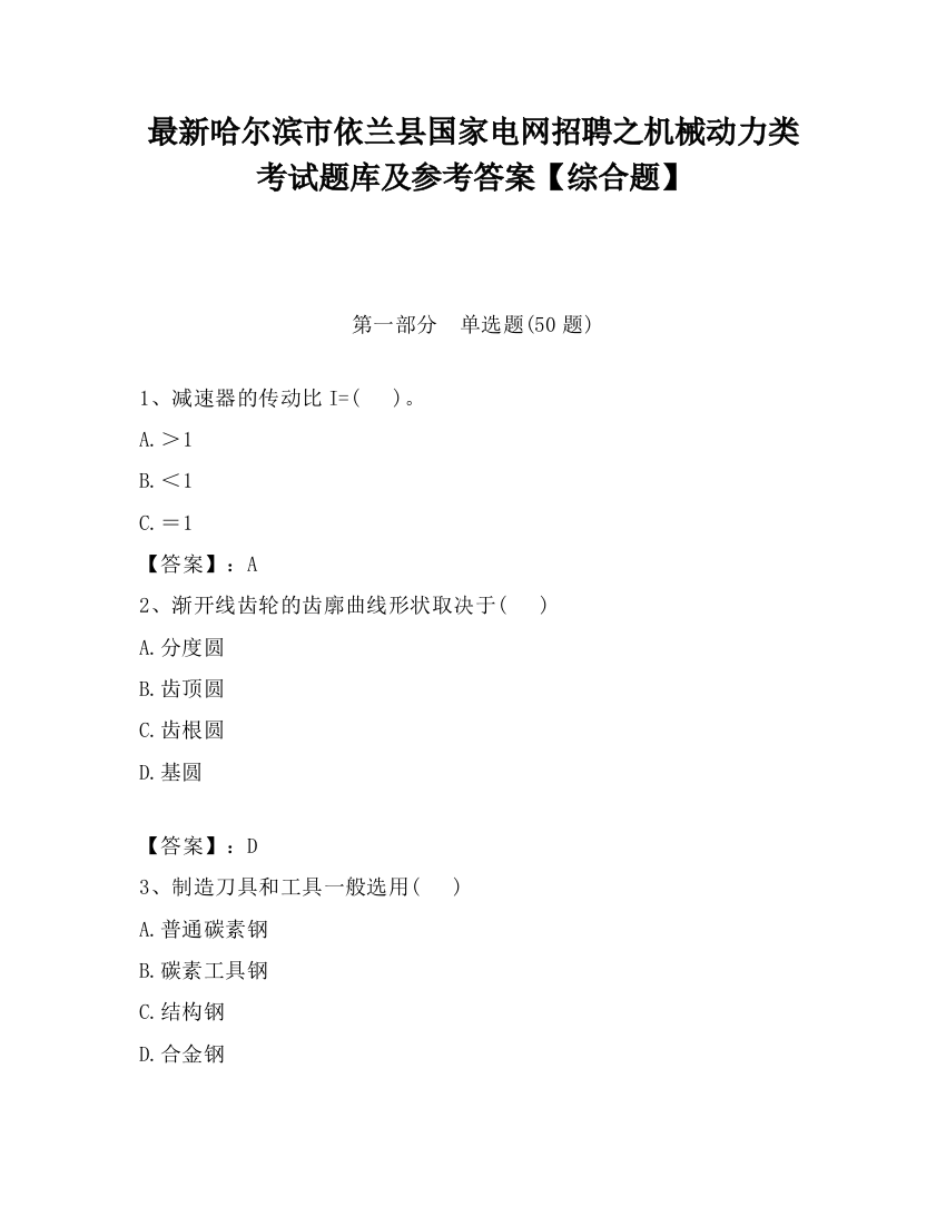 最新哈尔滨市依兰县国家电网招聘之机械动力类考试题库及参考答案【综合题】