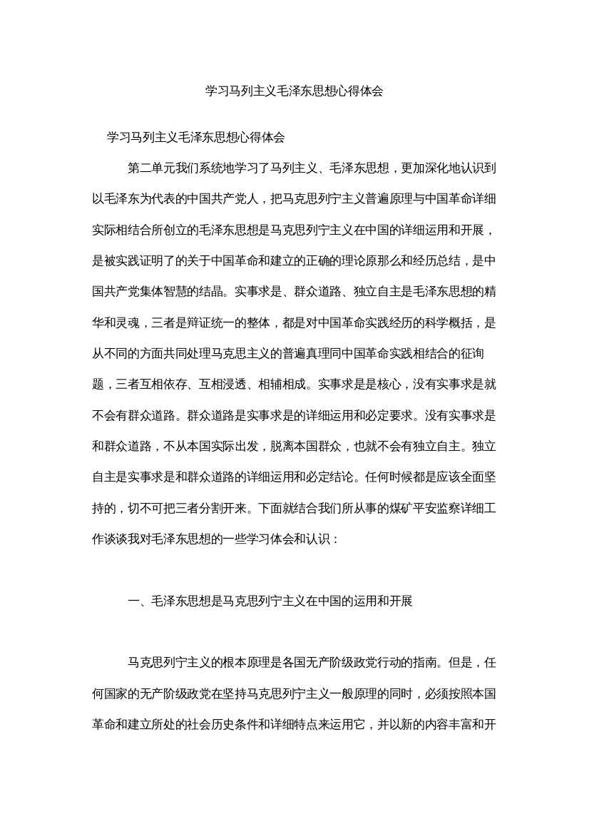 【精编】学习马列主义毛泽东思想心得体会