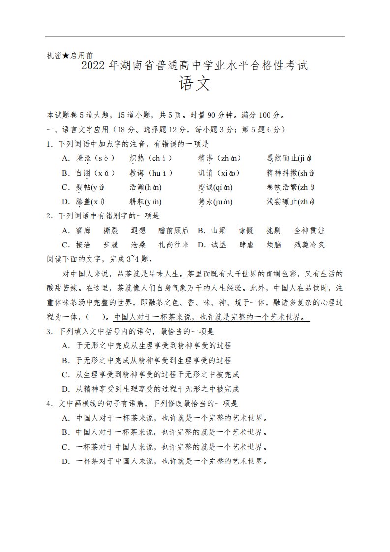 2022年湖南省普通高中学业水平合格性考试语文(含答案)