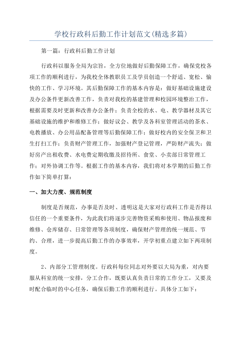 学校行政科后勤工作计划范文(精选多篇)