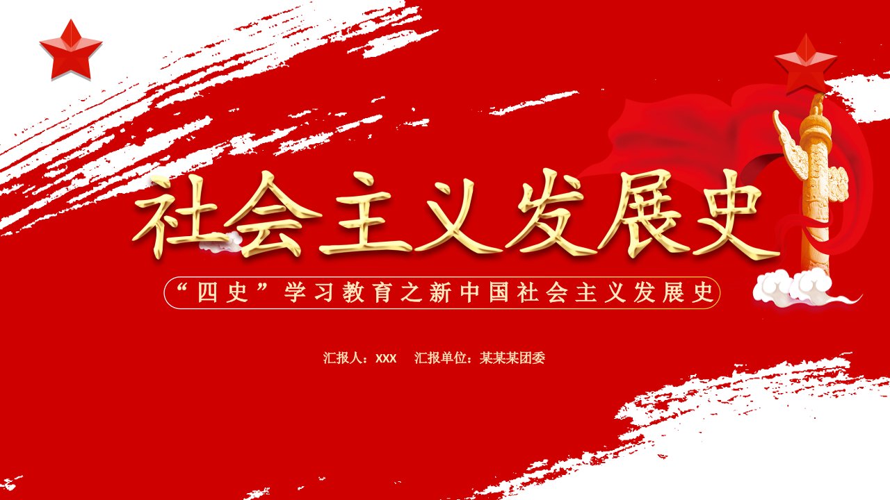 红色党政“四史”学习教育之新中国社会主义发展史PPT模板