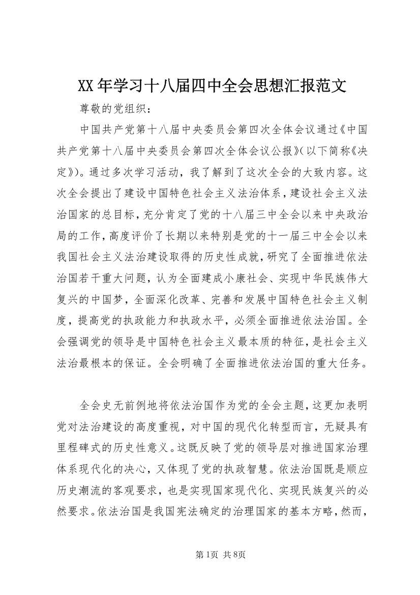 XX年学习十八届四中全会思想汇报范文_1