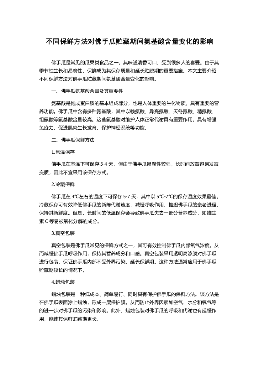 不同保鲜方法对佛手瓜贮藏期间氨基酸含量变化的影响